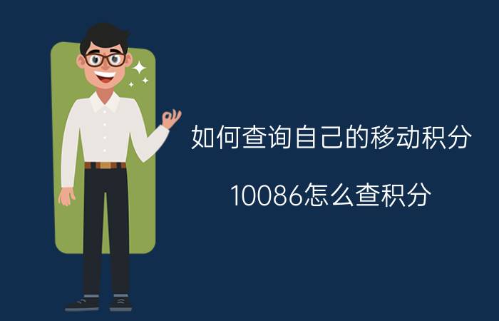 如何查询自己的移动积分 10086怎么查积分？